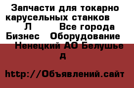 Запчасти для токарно карусельных станков 1525, 1Л532 . - Все города Бизнес » Оборудование   . Ненецкий АО,Белушье д.